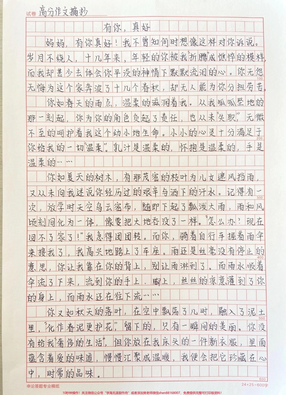 关于母爱的作文《有你真好》附带关于母爱的作文素材#作文 #作文素材 #抖音图文来了.pdf_第1页