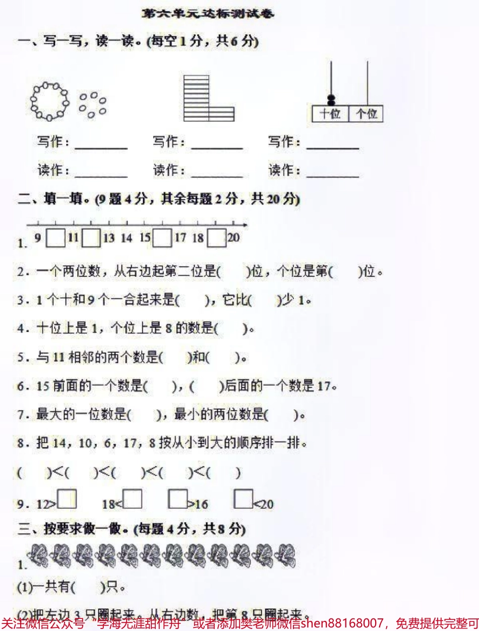 人教版一年级上册数学第六单元同步检测卷及答案#家长收藏孩子受益 #学习 #一年级数学.pdf_第1页