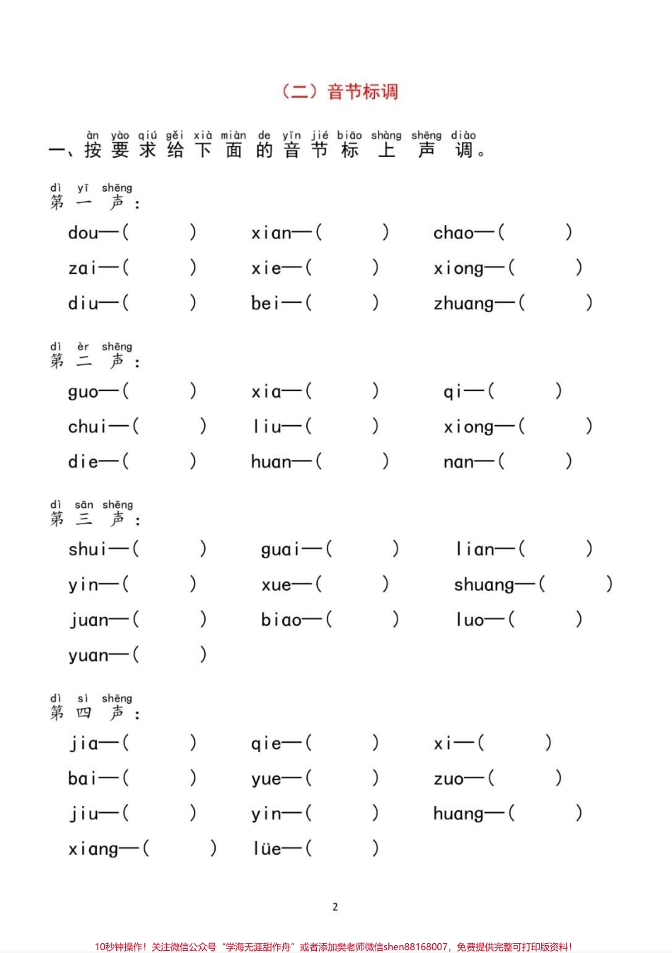 汉语拼音过关检测拼音过关检测#拼音 #语文 #一年级 #家长必读 #每天学习一点点.pdf_第2页