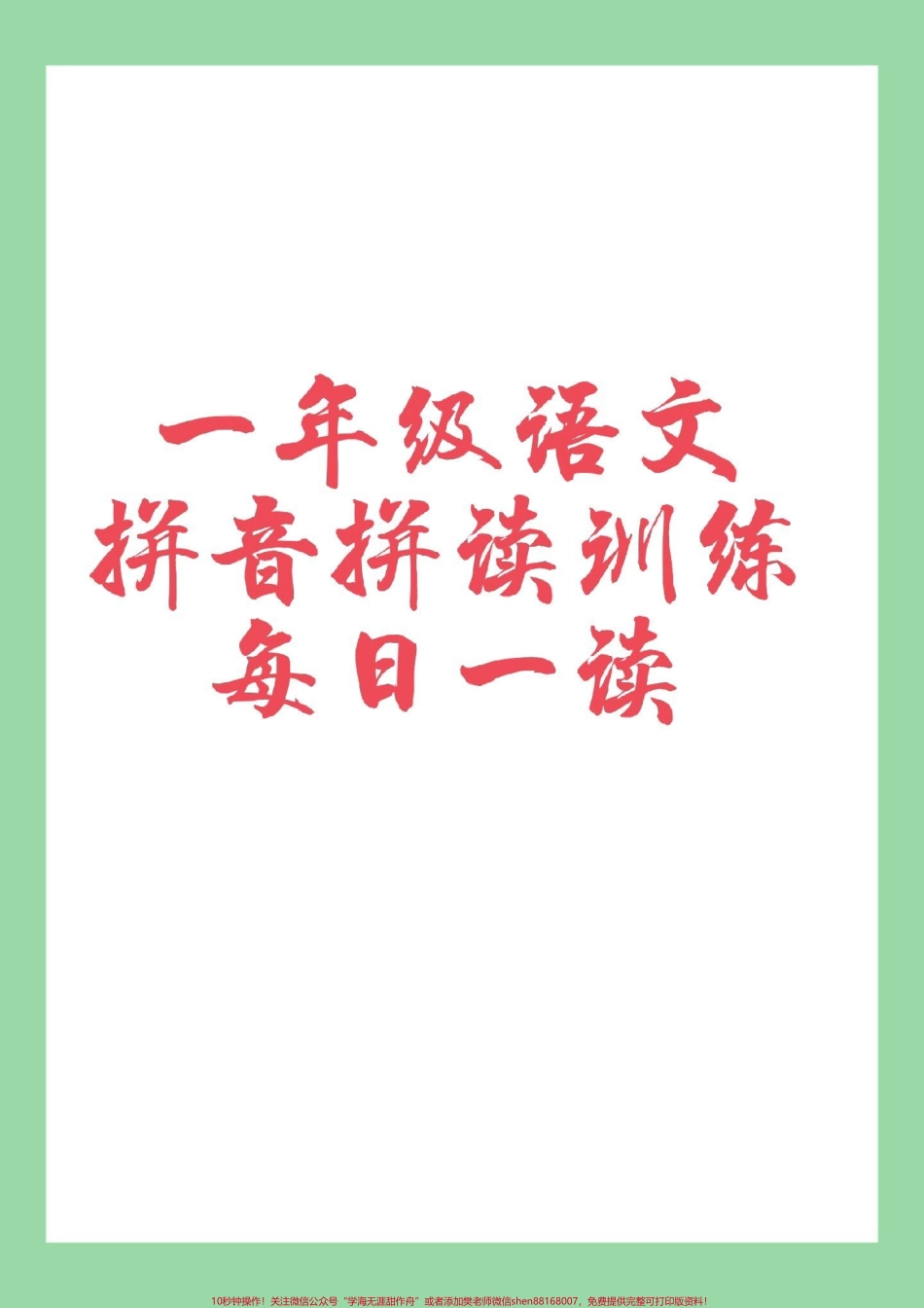 #家长收藏孩子受益 #必考考点 #语文 #一年级 #拼音 家长为孩子保存每日拼读练习提升孩子拼音.pdf_第1页