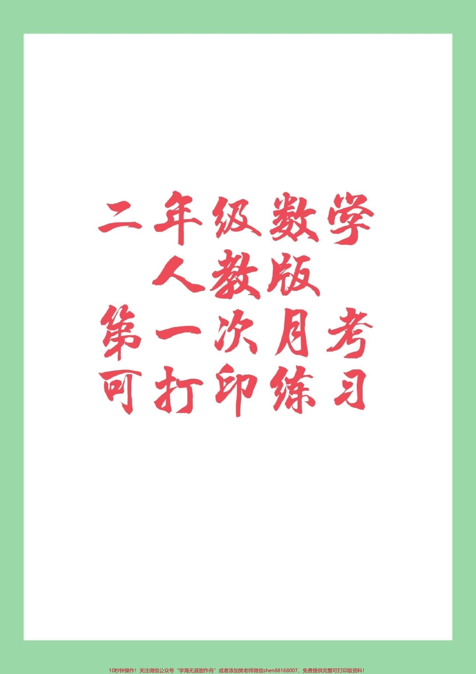#家长收藏孩子受益 #二年级数学 #月考 二年级数学第一次月考开学就考家长为孩子保存练习.pdf_第1页