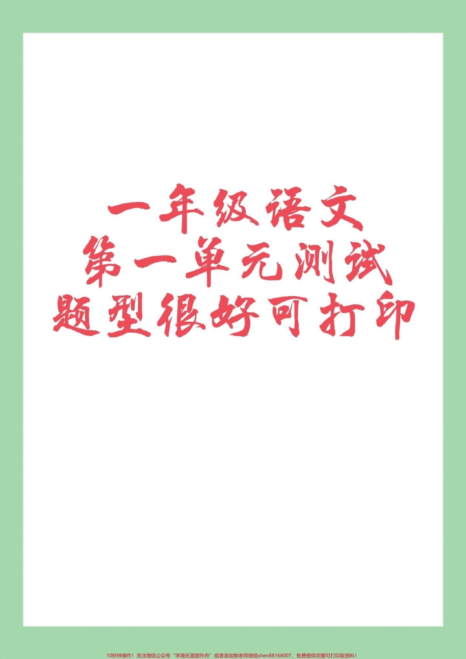 #家长收藏孩子受益 #好好学习天天向上 #一年级语文 #单元测试卷家长为孩子保存练习可打印同款试卷橱窗下单.pdf_第1页
