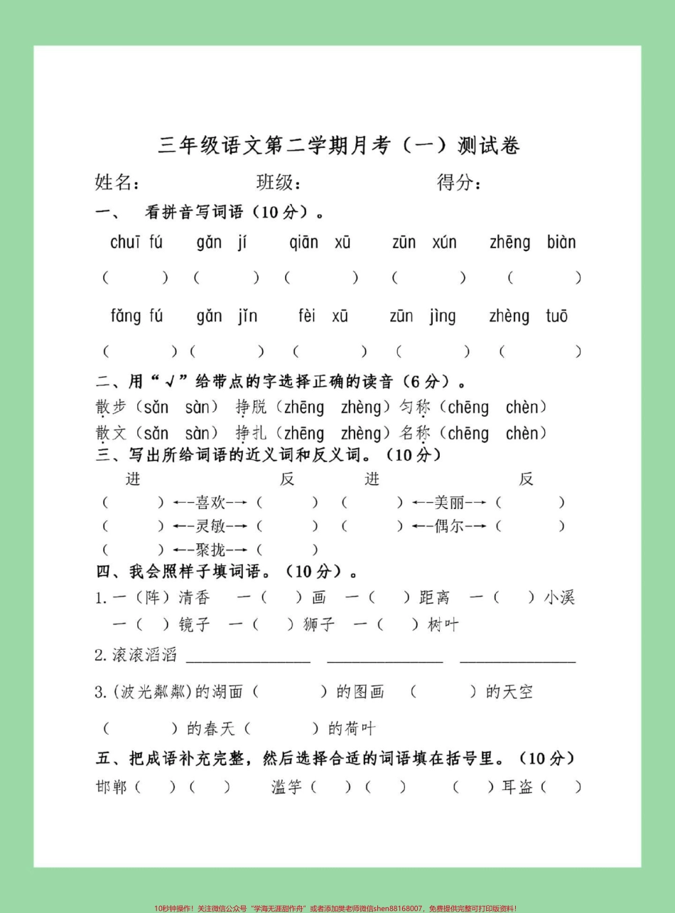 #家长收藏孩子受益 #三年级语文#月考 #必考考点 部编版三年级语文下册《第一次月考》测试卷（含答案）可下载！.pdf_第2页