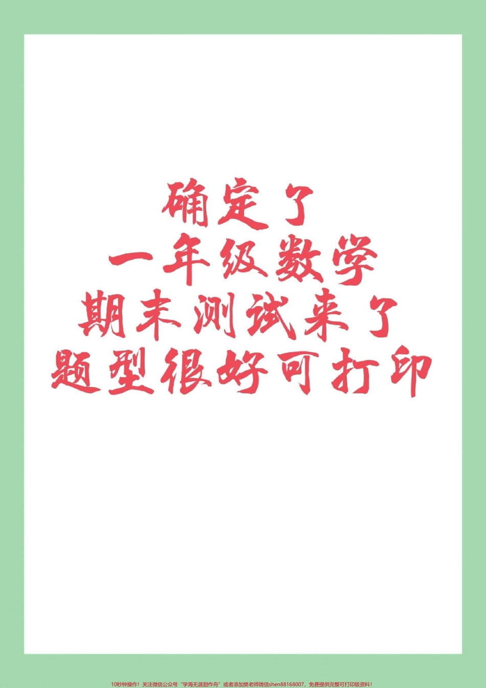 #家长收藏孩子受益 #必考考点 #一年级 #期末考试家长为孩子保存练习可打印.pdf_第1页