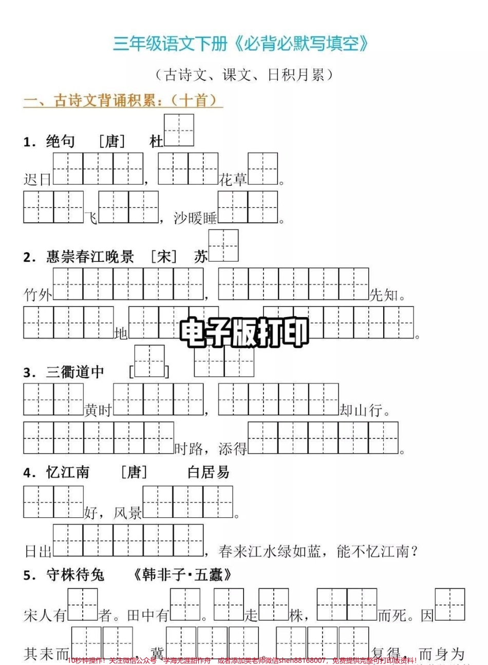 三年级下册语文课文内容填空日积累月古诗填#知识分享 #三年级 #干货 #家庭教育 #科普.pdf_第1页