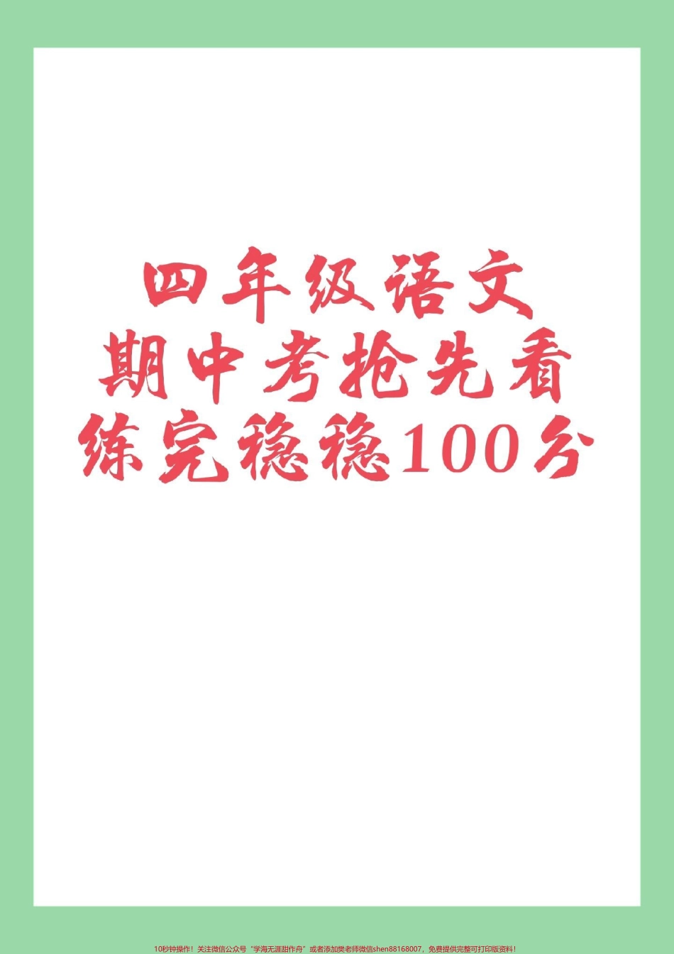 #家长收藏孩子受益 #四年级必考考点 #语文 #期中考试 家长为孩子保存练习可打印.pdf_第1页