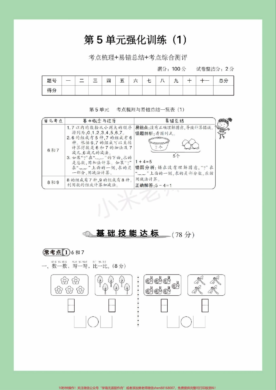 #家长收藏孩子受益 #一年级 #数学 #必考考点 #第五单元测试 家长为孩子保存练习可打印.pdf_第2页