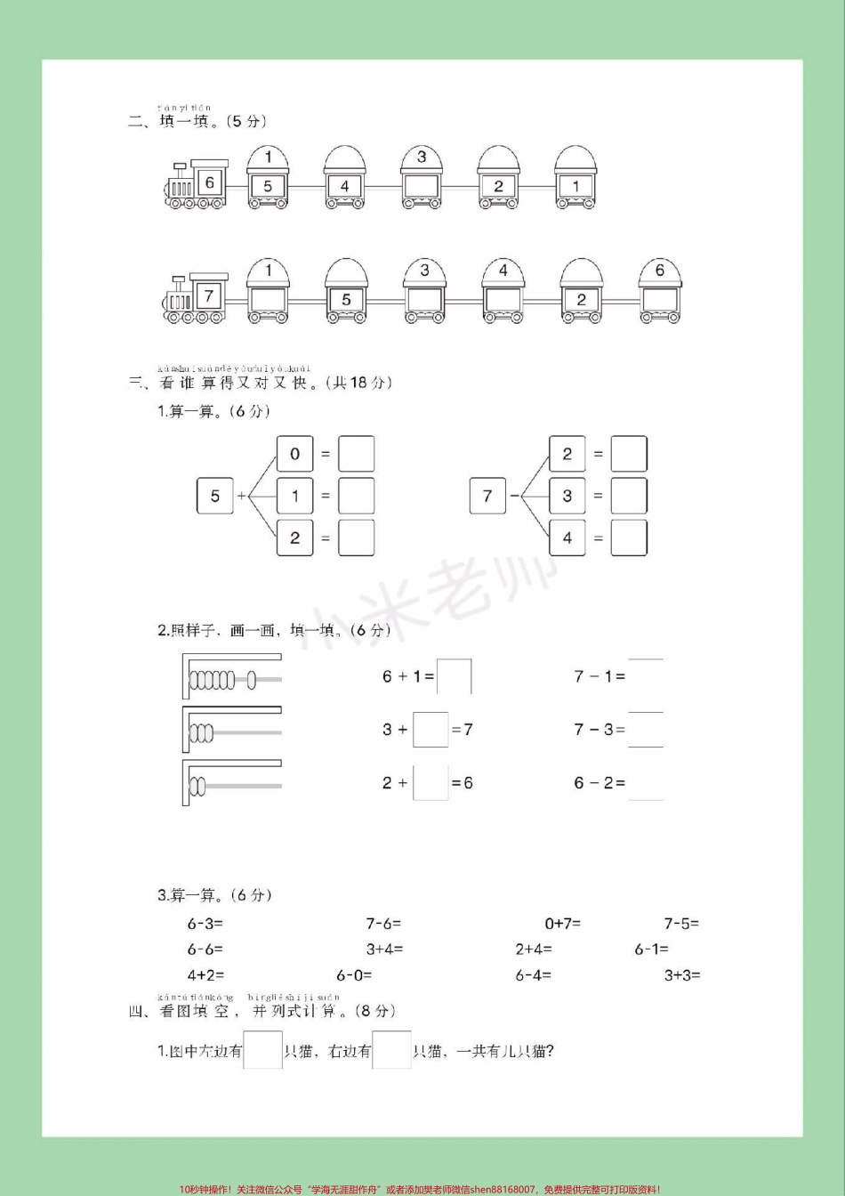 #家长收藏孩子受益 #一年级 #数学 #必考考点 #第五单元测试 家长为孩子保存练习可打印.pdf_第3页