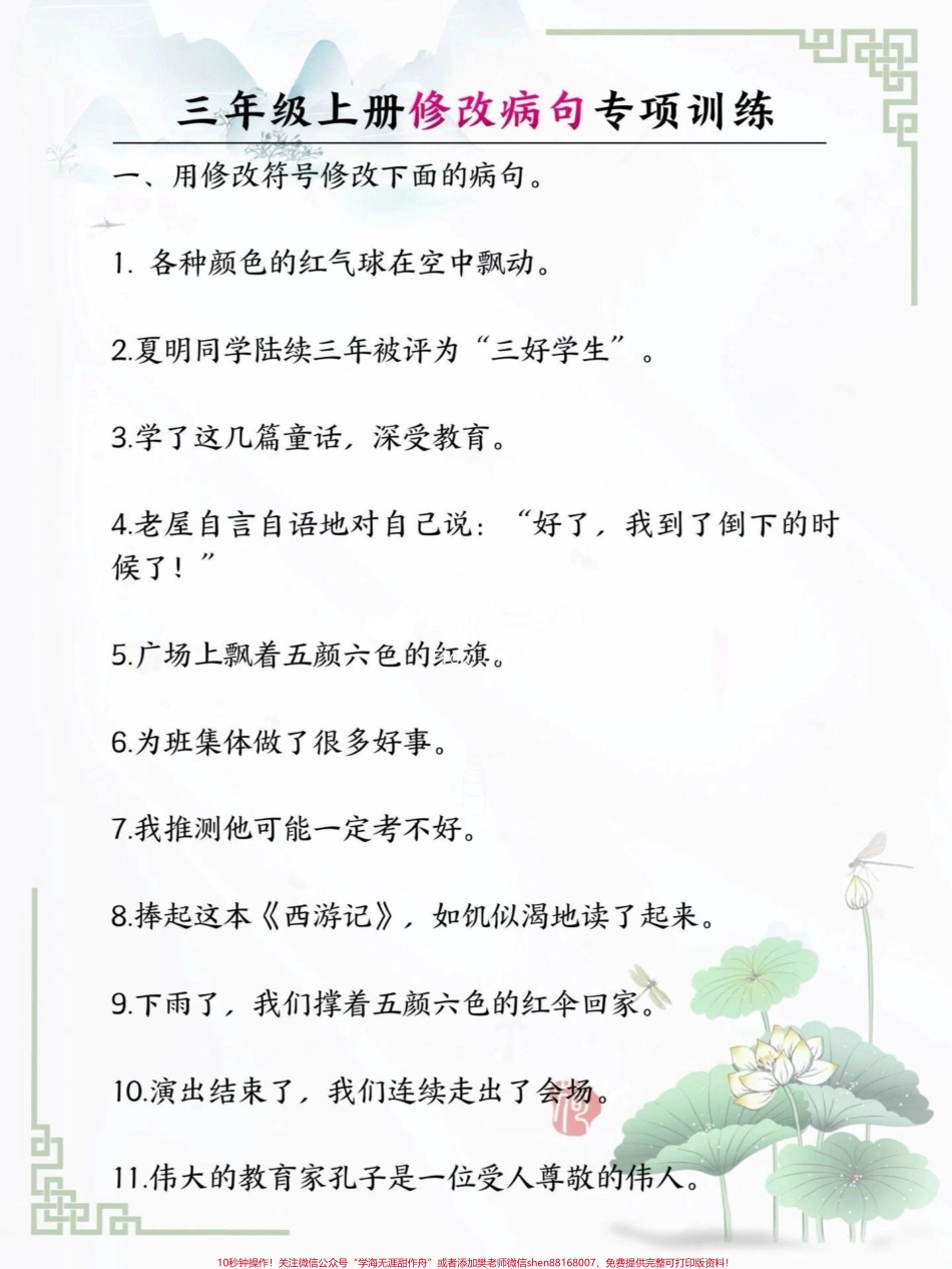 三年级修改病句专项练习带答案可以下载打印给孩子做#小学语文.pdf_第1页