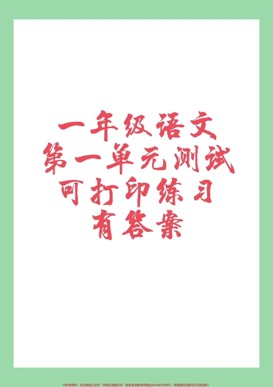 #家长收藏孩子受益 #必考考点 #一年级语文 #第一单元测试卷 家长为孩子保存.pdf_第1页