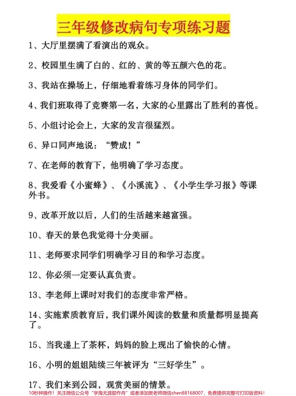 三年级语文修改病句专项练习带答案可以打印出来给孩子做#小学语文.pdf_第1页