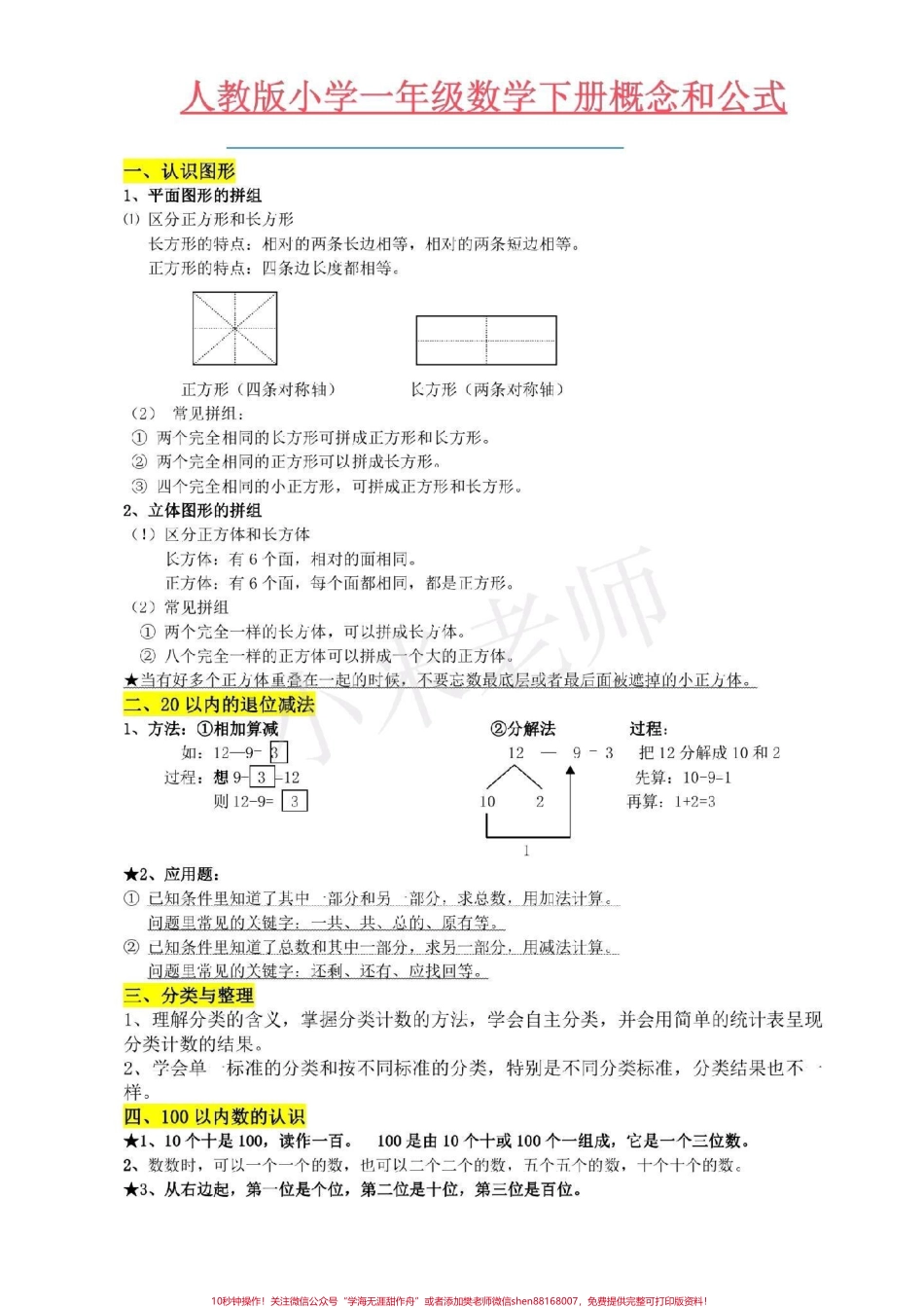 #一年级下册数学 #必考 一年级下册数学全册公式家长为小朋友保存起来吧记得留下一个关注每天分享学习知识.pdf_第1页