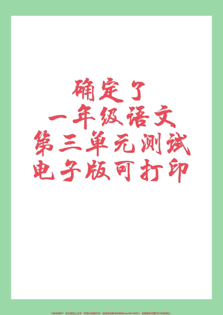 #家长收藏孩子受益 #一年级语文 #必考考点 #单元测试卷家长为孩子保存练习可打印.pdf_第1页