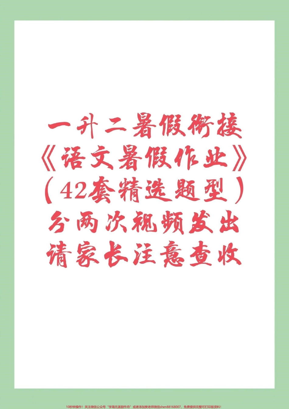 #一升二#暑假作业#一年级 家长为孩子保存练习这是分两次发放视频所以大家注意查收都可以打印练习记得留下关注哦.pdf_第1页