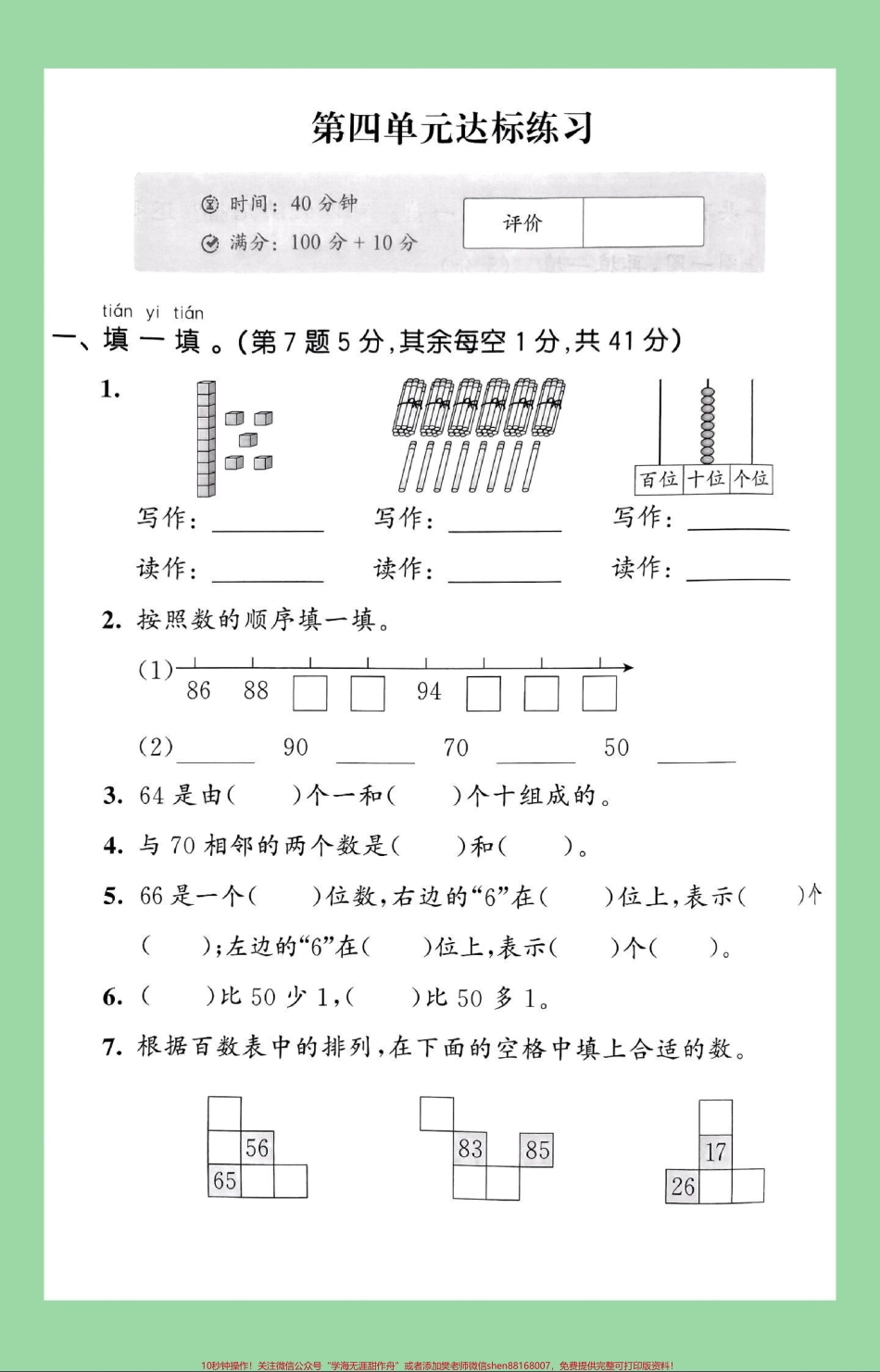 #家长收藏孩子受益 #单元测试卷 #一年级数学 #必考考点 家长为孩子保存练习可打印.pdf_第2页