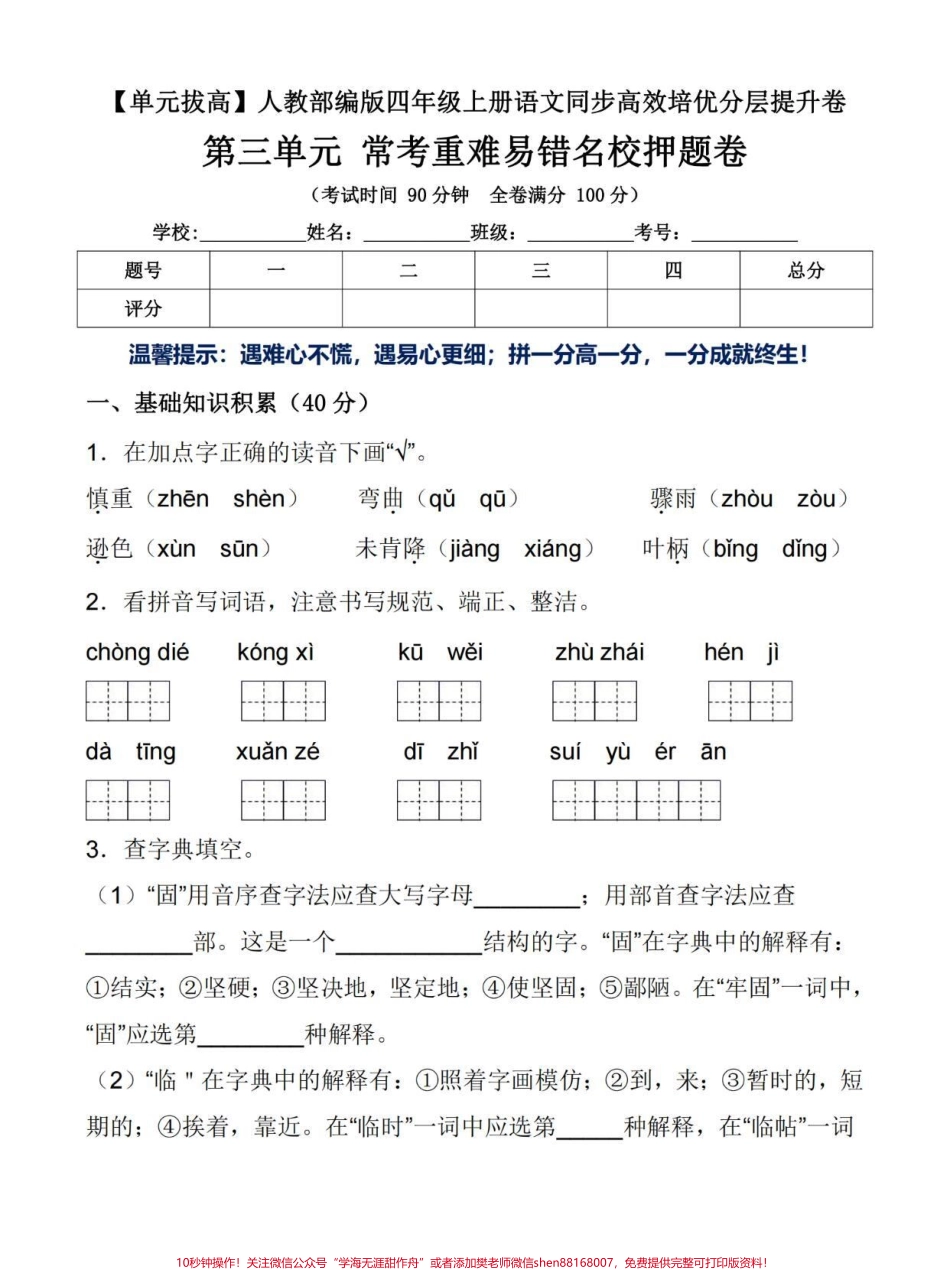 【单元拨高】四年级上册语文第三单元提升卷#四年级 #四年级上册语文 #小学语文 #关注我持续更新小学知识 #四年级语文.pdf_第1页
