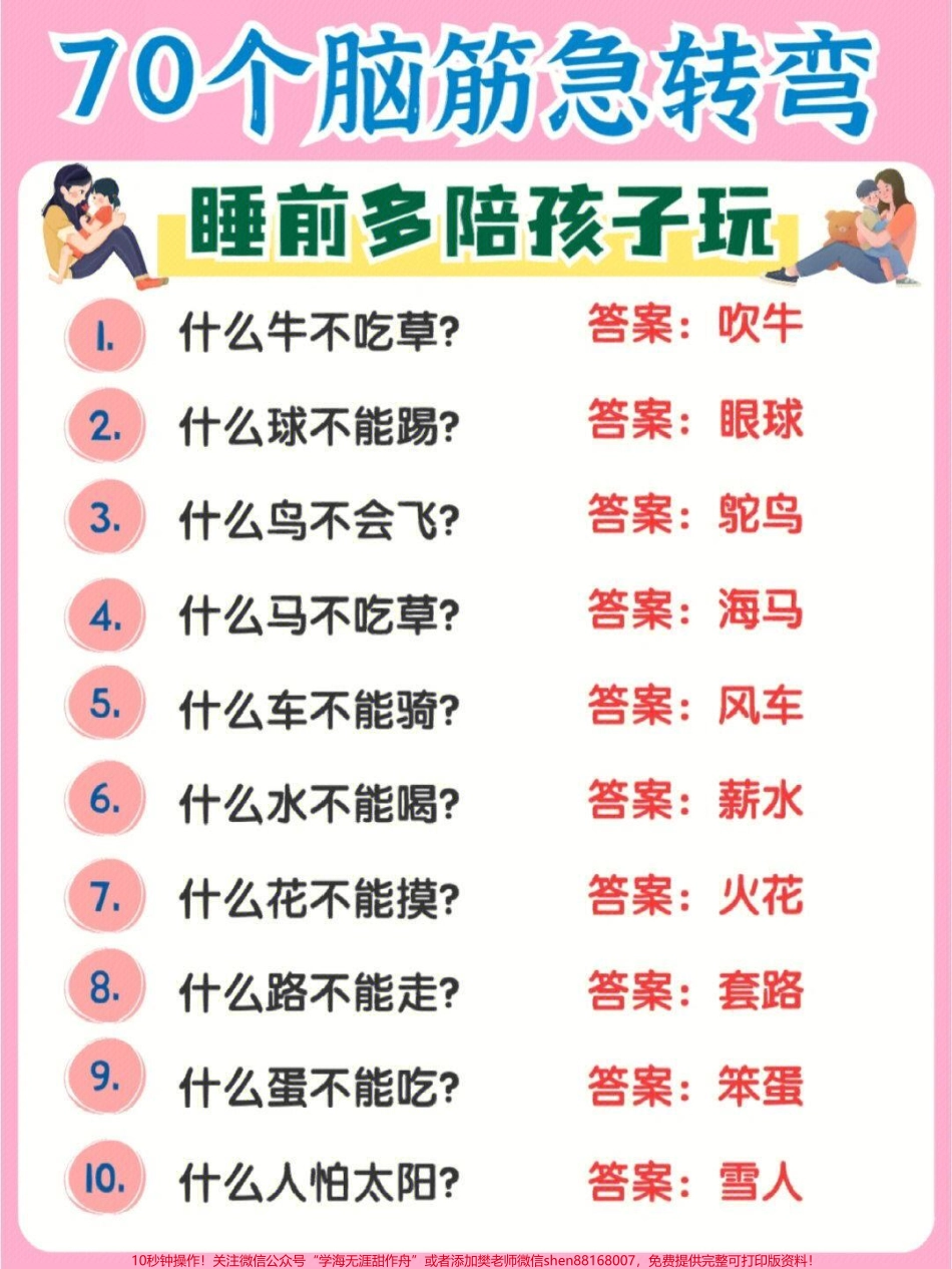 70个脑筋急转弯睡前多陪孩子们玩一玩越玩越聪明#家长收藏孩子受益 #每天学习一点点 #教育 #学习 #脑筋急转弯.pdf_第1页
