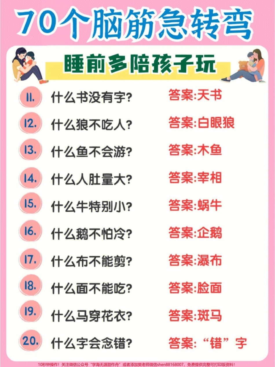 70个脑筋急转弯睡前多陪孩子们玩一玩越玩越聪明#家长收藏孩子受益 #每天学习一点点 #教育 #学习 #脑筋急转弯.pdf_第2页