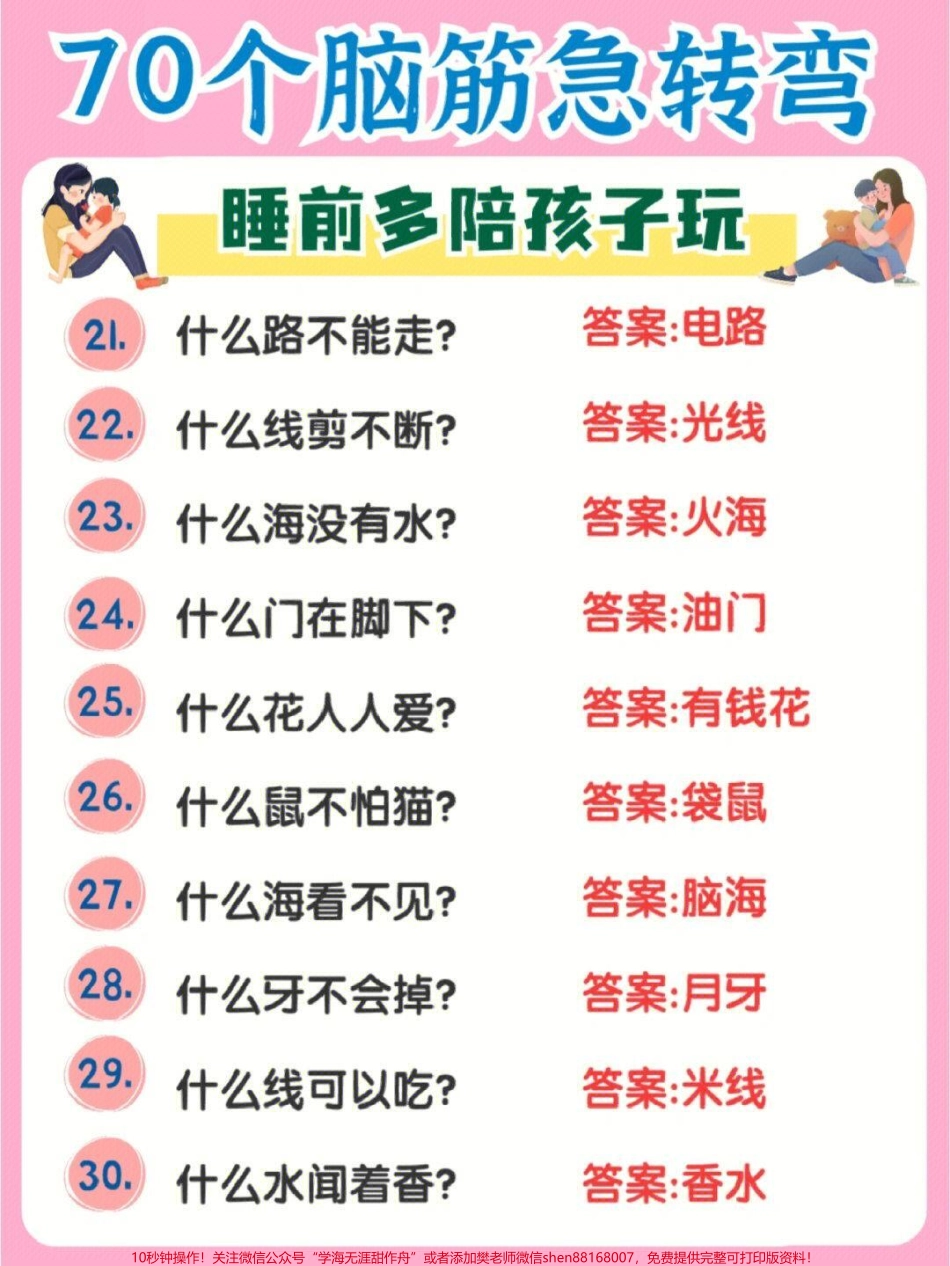 70个脑筋急转弯睡前多陪孩子们玩一玩越玩越聪明#家长收藏孩子受益 #每天学习一点点 #教育 #学习 #脑筋急转弯.pdf_第3页