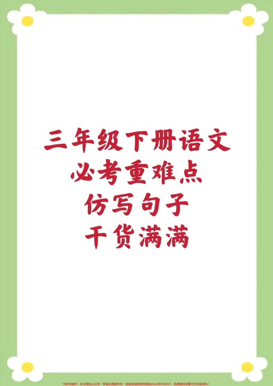 三年级下册语文仿写句子#三年级语文 #仿写句子 #必考考点 #开学季 #学习资料分享.pdf_第1页