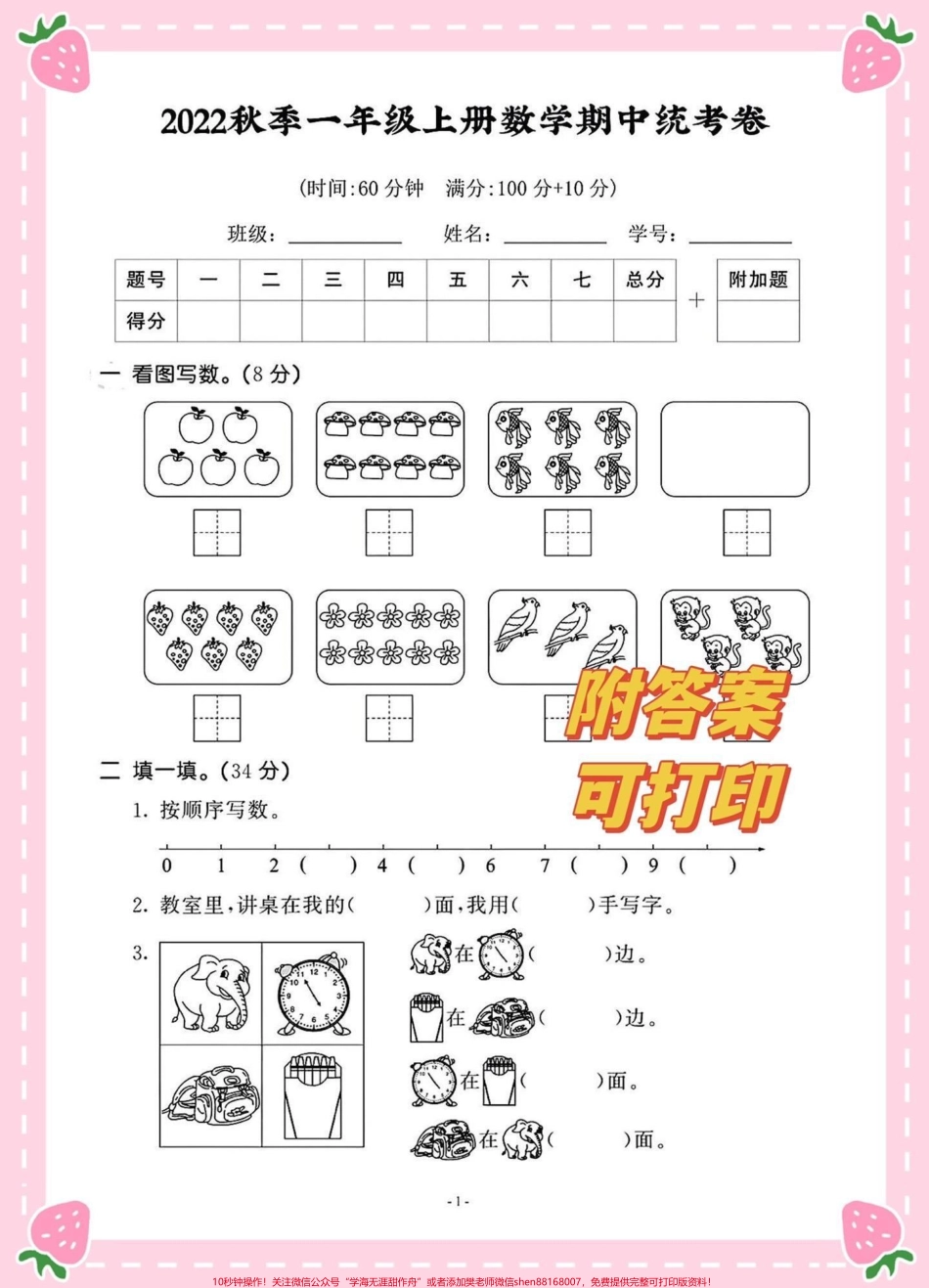 2022一年级上册数学期中考试卷一年级上册数学期中测试考试卷#一年级 #一年级期中期末卷 #一年级数学 #一年级重点知识归纳 @DOU+小助手.pdf_第1页