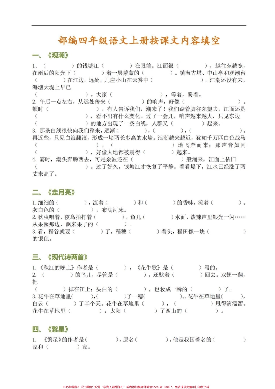 备战期末这一份就够了！四年级语文每课复习四年级每课复习1-27课每课复习日积月累按课文内容填空期末冲刺复习这一份就够了！有完整电子版可打印出来练习#四年级语文上册 #期末复习 #必考考点 #知识点总结 #部编版语文四年级上册 - 副本.pdf_第1页