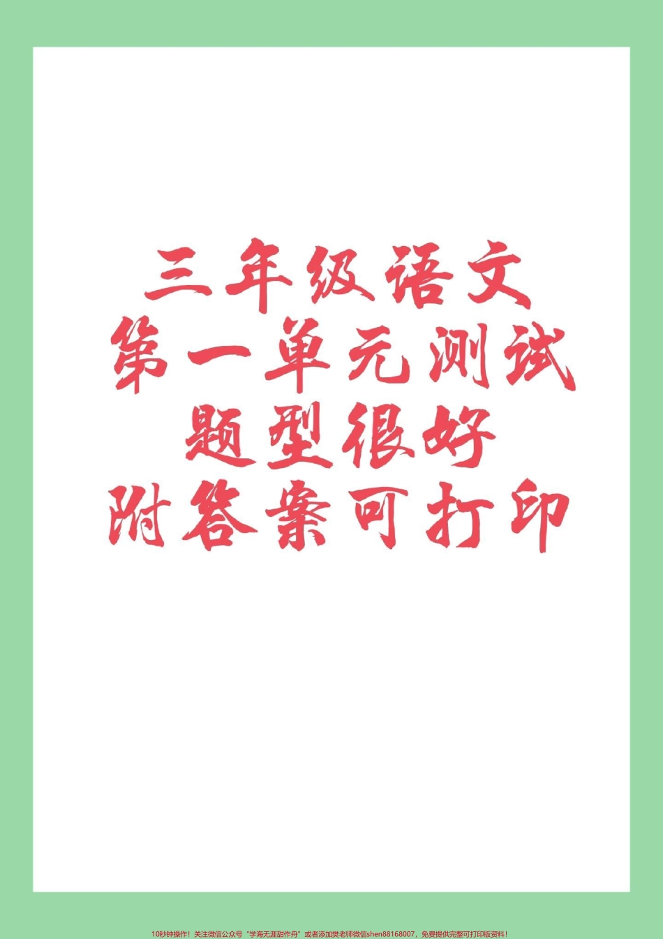 #家长收藏孩子受益 #三年级 #第一单元测试卷 #好好学习为孩子保存练习可以打印附答案.pdf_第1页