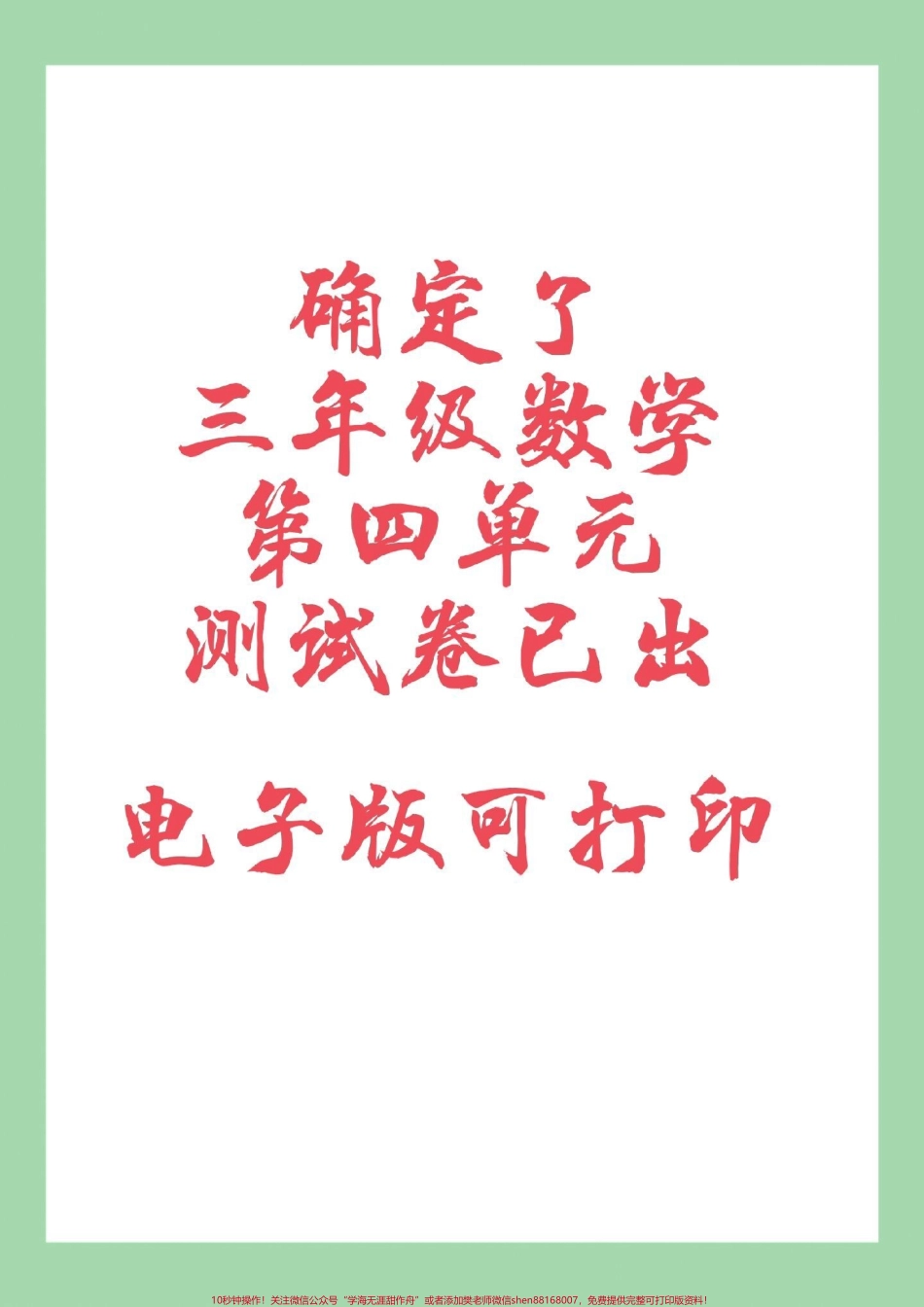 #家长收藏孩子受益 #三年级数学#必考考点 #单元测试卷 家长为孩子保存练习可以打印.pdf_第1页