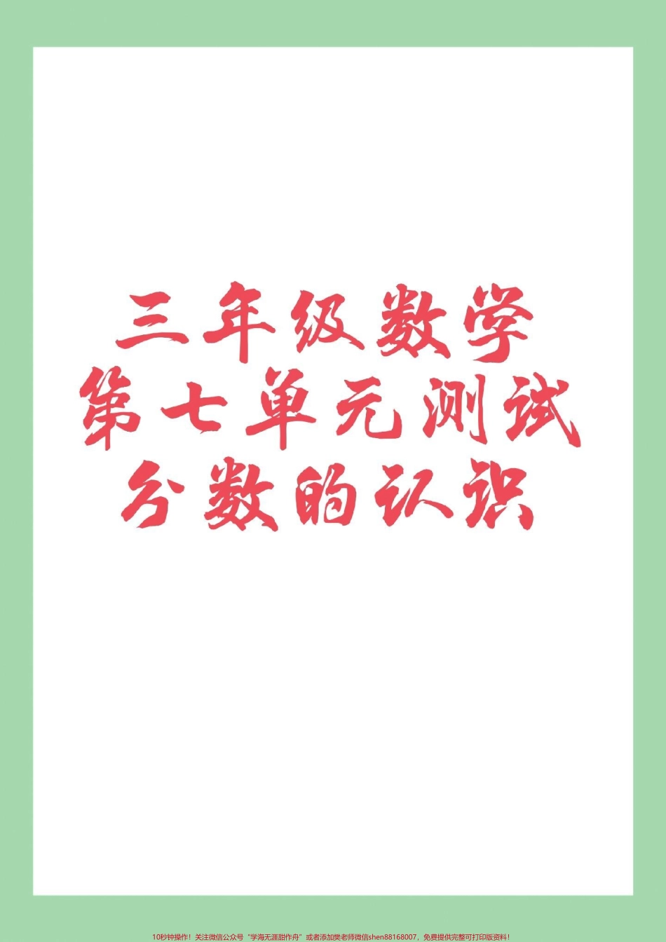 #三年级数学#第七单元测试#必考考点#分数 家长为孩子保存练习可以打印.pdf_第1页