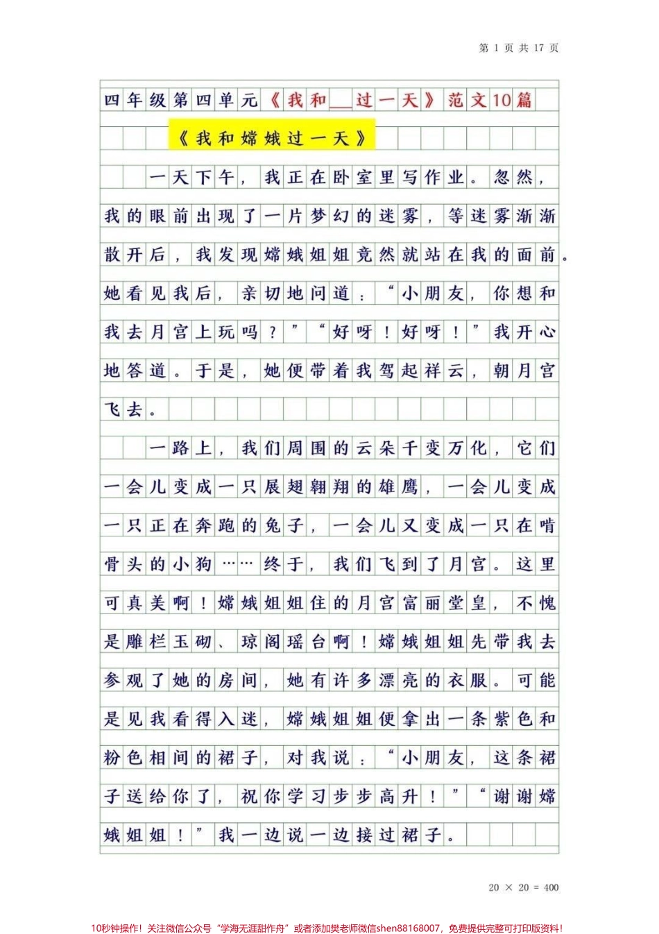 四年级上册语文第四单元优秀作文#作文素材 #干货 #四年级 #知识分享 #创作灵感.pdf_第1页