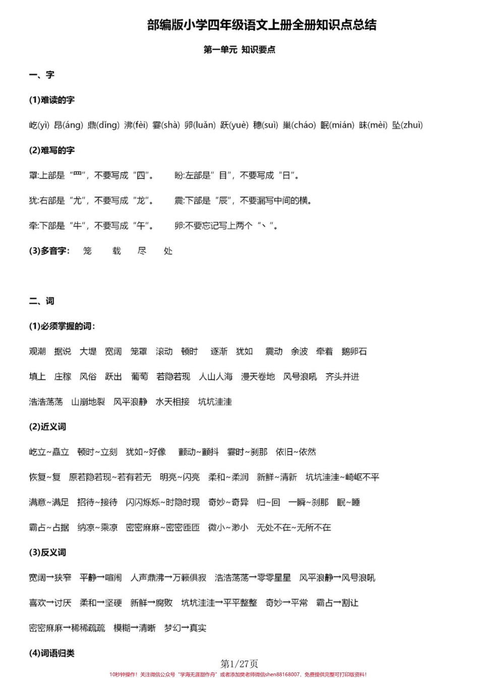 部编版四年级语文上册1-8单元知识点总结四年级语文上册1-8单元基础知识盘点每单元都涵盖了字、词、句、考点、1+X阅读等五个大板块电子共27页可以现在提前预习也可以期中期末了拿出来全方位复习#四年级语文上册 #四年级上册语文 #四年级语文上册重点知识总结 #四年级语文上册知识点总结 #四年级上册语文预习笔记 - 副本.pdf_第1页