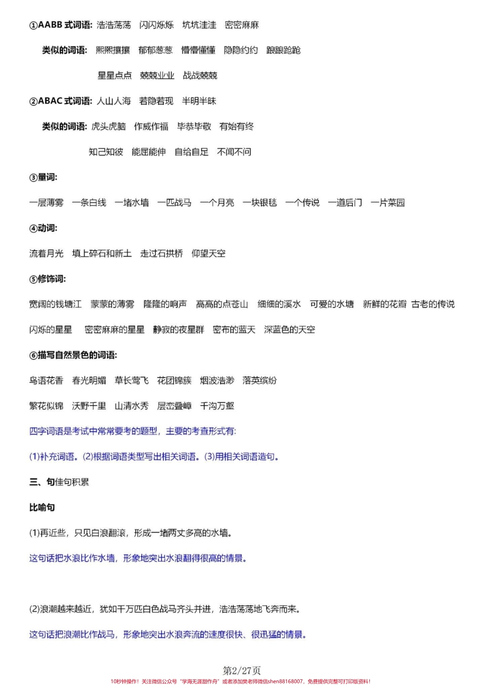 部编版四年级语文上册1-8单元知识点总结四年级语文上册1-8单元基础知识盘点每单元都涵盖了字、词、句、考点、1+X阅读等五个大板块电子共27页可以现在提前预习也可以期中期末了拿出来全方位复习#四年级语文上册 #四年级上册语文 #四年级语文上册重点知识总结 #四年级语文上册知识点总结 #四年级上册语文预习笔记 - 副本.pdf_第2页