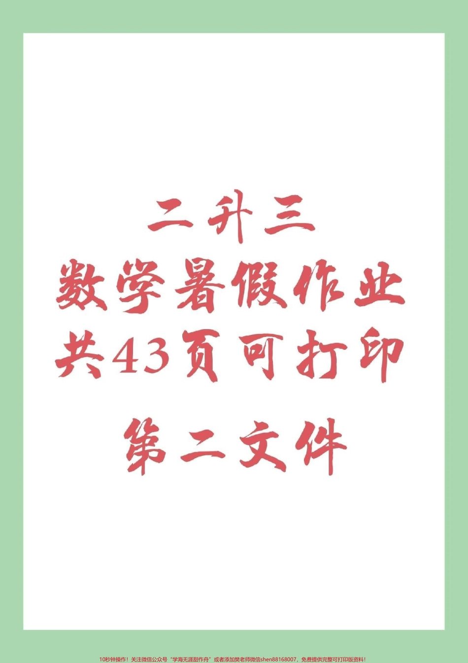 #家长收藏孩子受益 #暑假作业 #二年级数学 暑假作业第二文件来啦！记得留下关注哦！.pdf_第1页