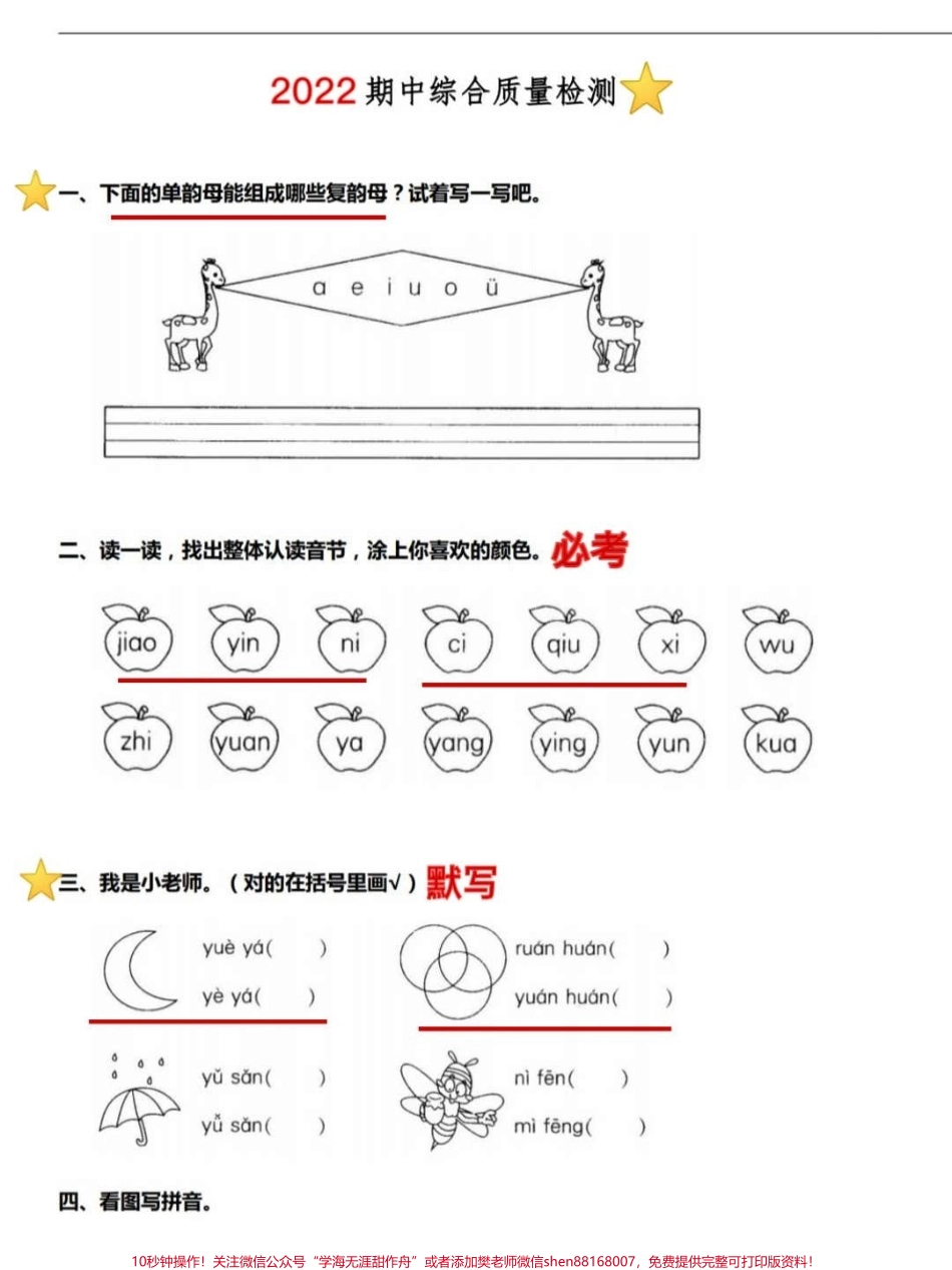 一年级期中考试综合测试调研卷成绩单出来啦#一年级语文 #知识点总结 #期中考试 #默写.pdf_第1页