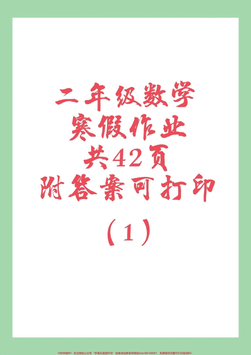 #家长收藏孩子受益 #小学数学 #二年级数学#寒假作业 家长为孩子保存练习可打印.pdf_第1页