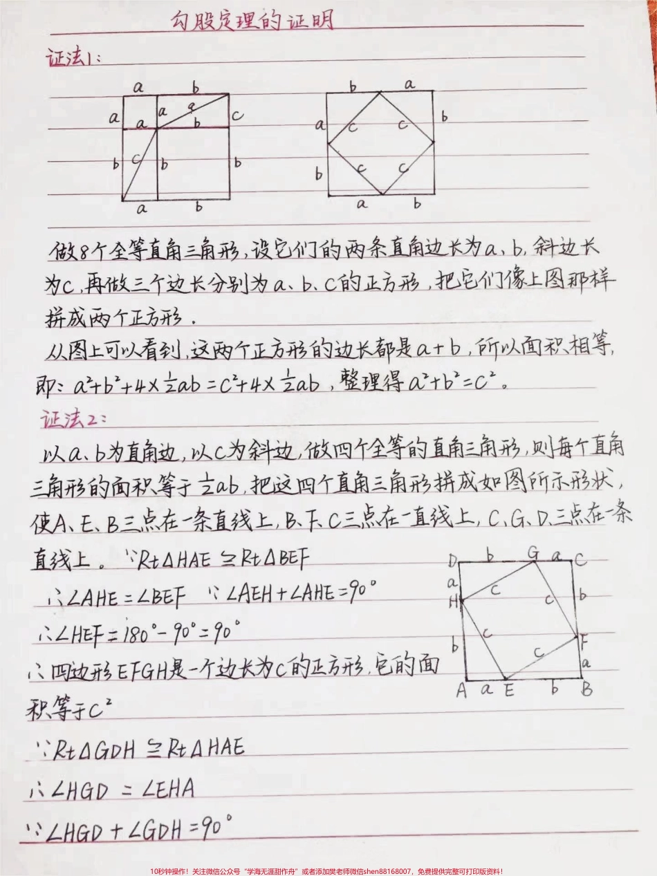 初三数学勾股定理的16种证明方法学会这些方法勾股定理就不用担心了#手写笔记 #数学 #初中数学 #每天学习一点点.pdf_第1页