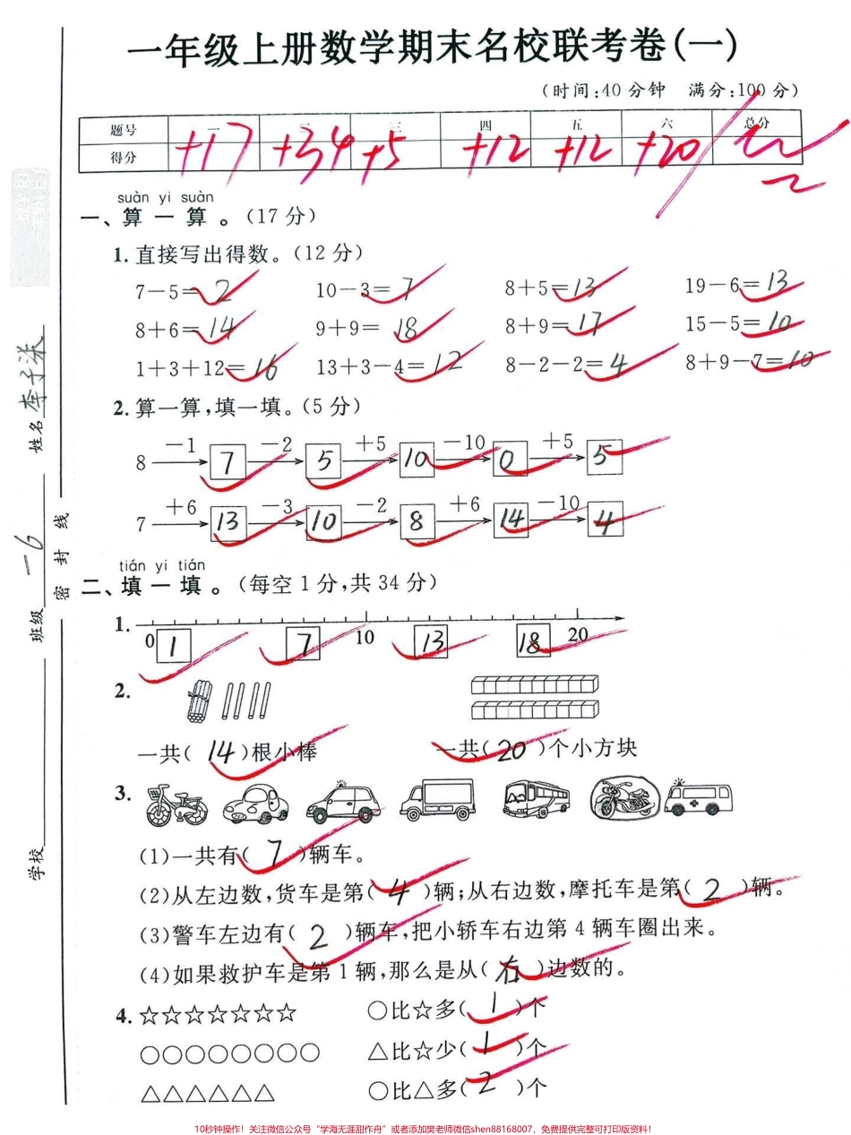 一年级上册数学期末名校联考卷#一年级 #期末复习 #一年级数学 #必考考点 #数学.pdf_第1页