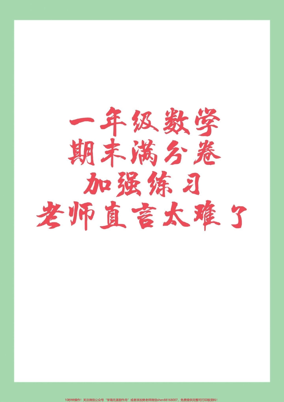 #家长收藏孩子受益 #一年级数学 #期末考试#易错题 家长为孩子保存练习可打印.pdf_第1页