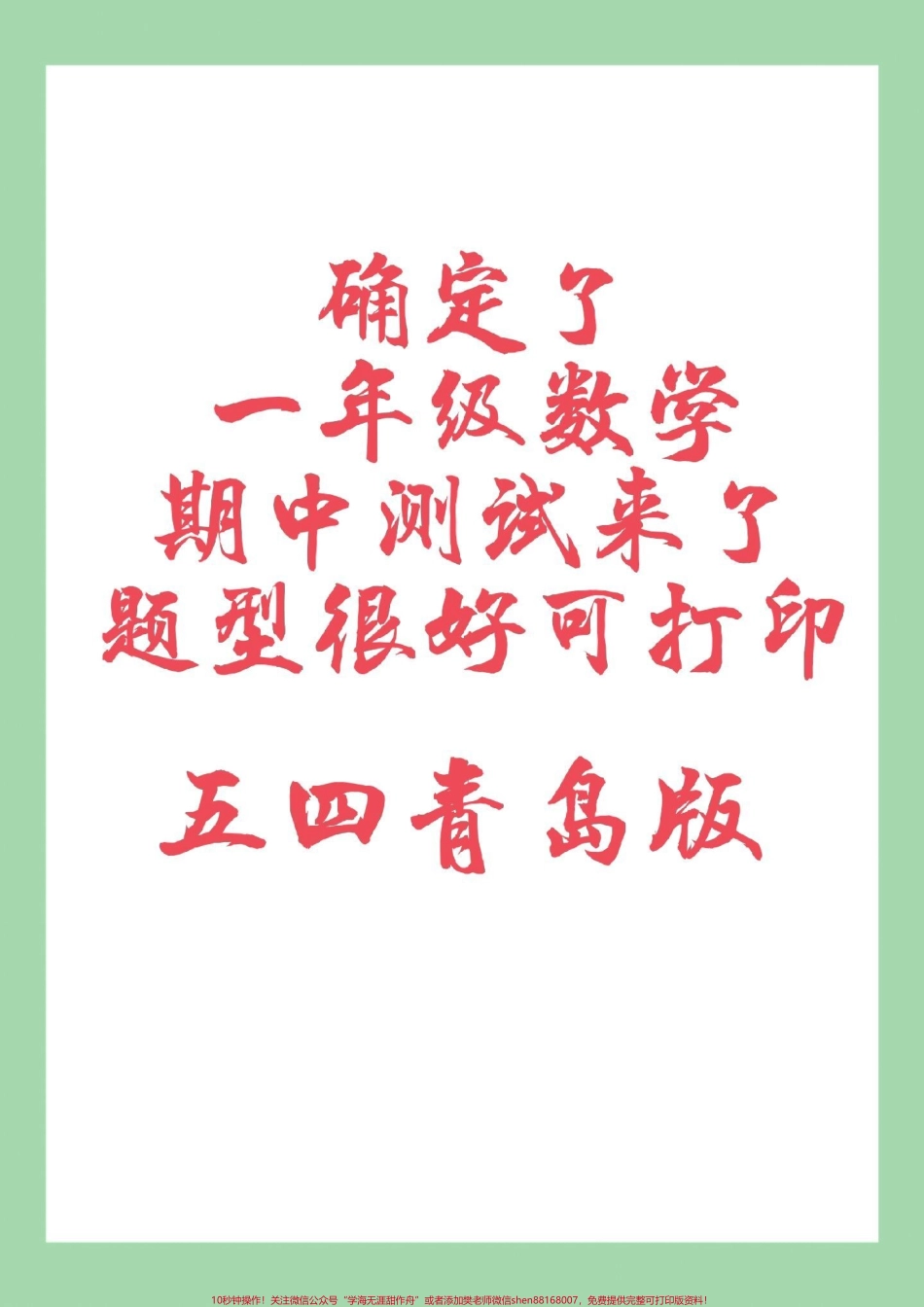 #家长收藏孩子受益 #一年级数学#期中考试 #青岛版 家长为孩子保存练习可打印.pdf_第1页