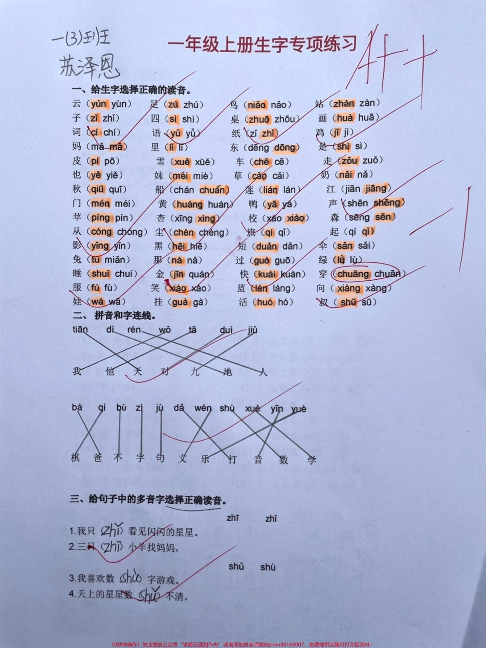 一年级上册语文《生字 字词专项训练》#一年级#教育 #知识分享 #育儿 #干货.pdf_第1页