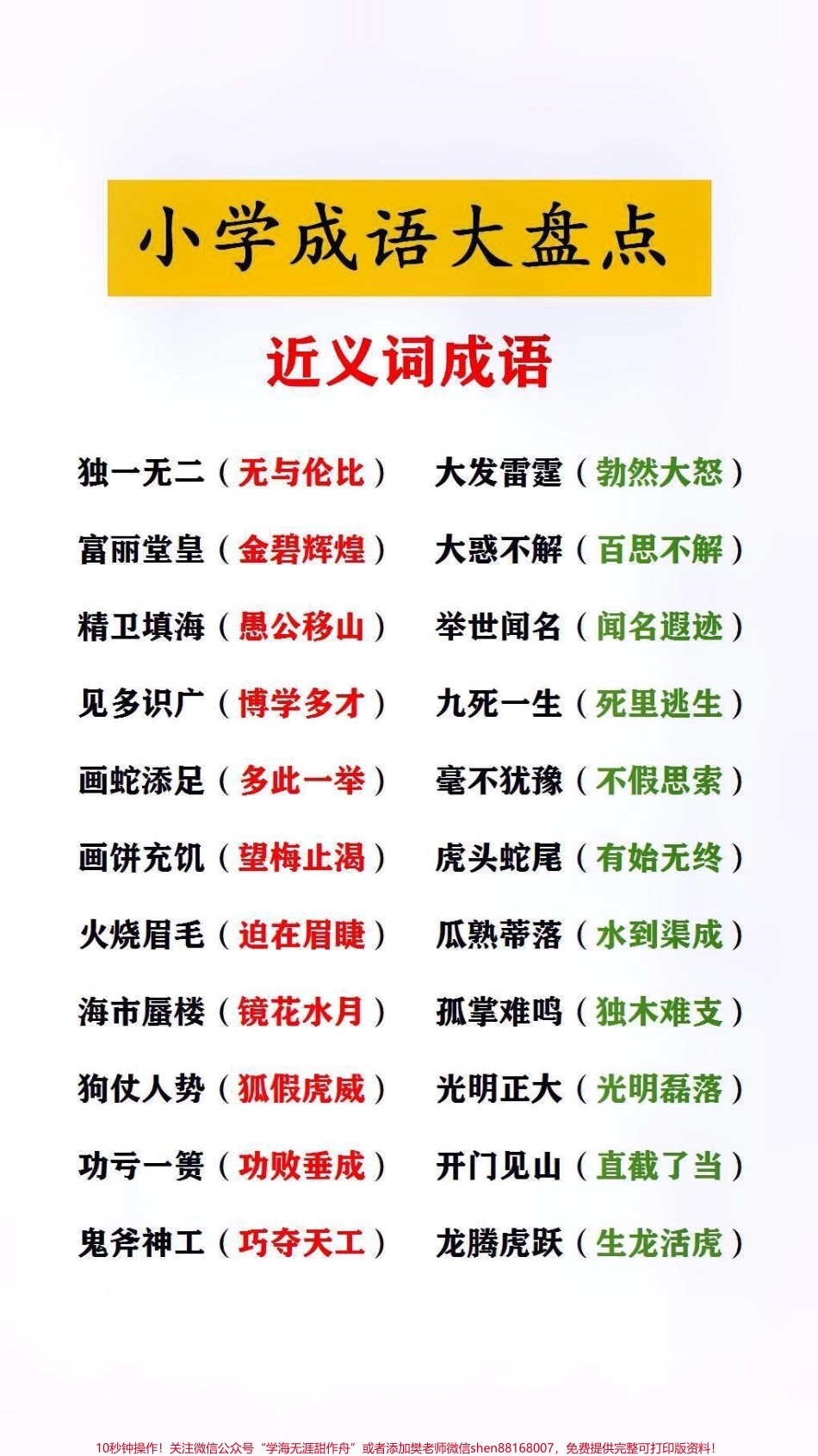 小学成语大盘点近义词成语#小学语文 #家长收藏孩子受益.pdf_第1页