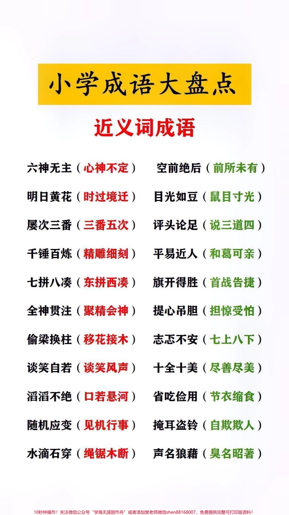 小学成语大盘点近义词成语#小学语文 #家长收藏孩子受益.pdf_第2页