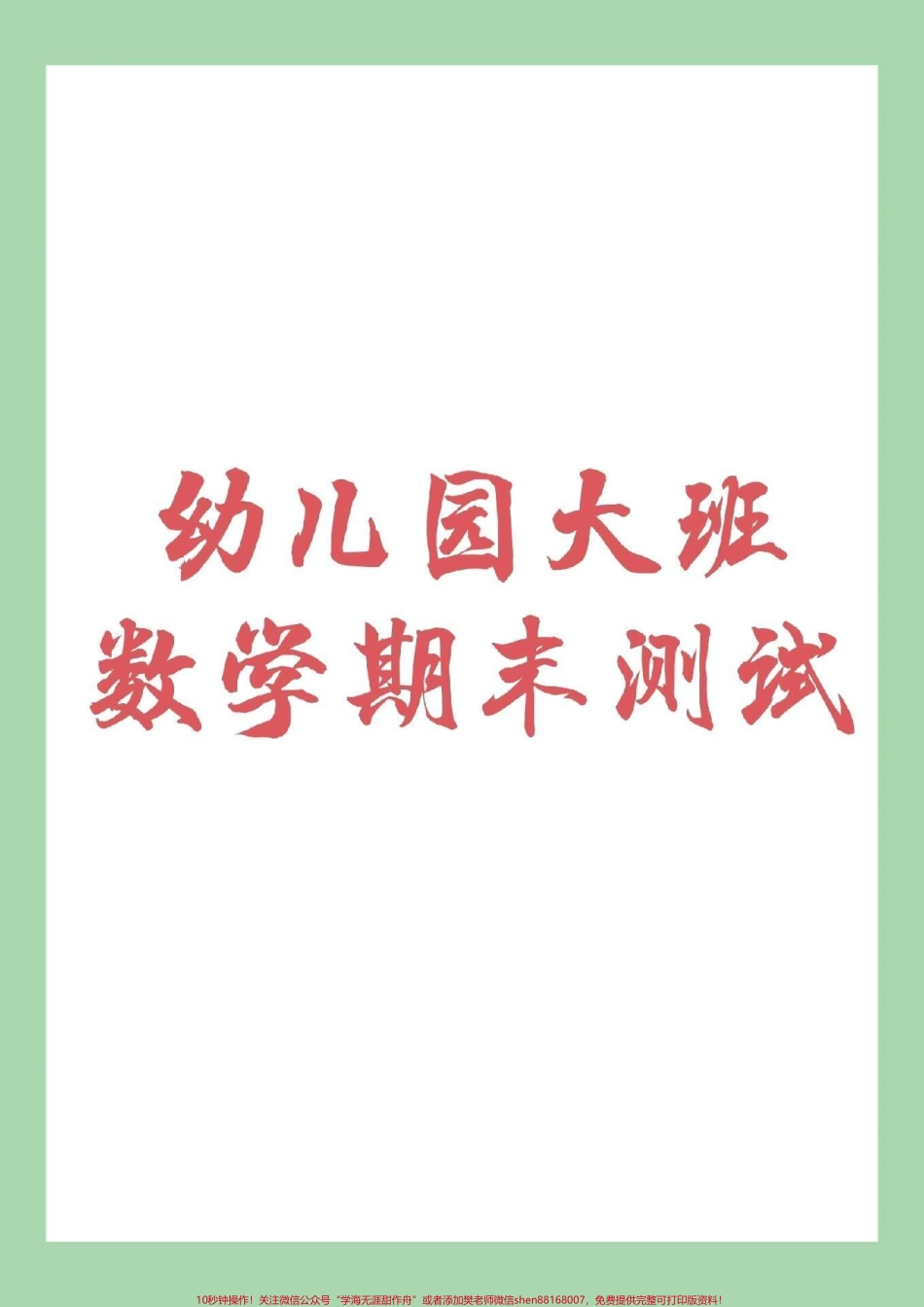 #家长收藏孩子受益 #幼小衔接 #数学 #一年级 家长为孩子保存下来练习吧！记得留下关注哦！.pdf_第1页