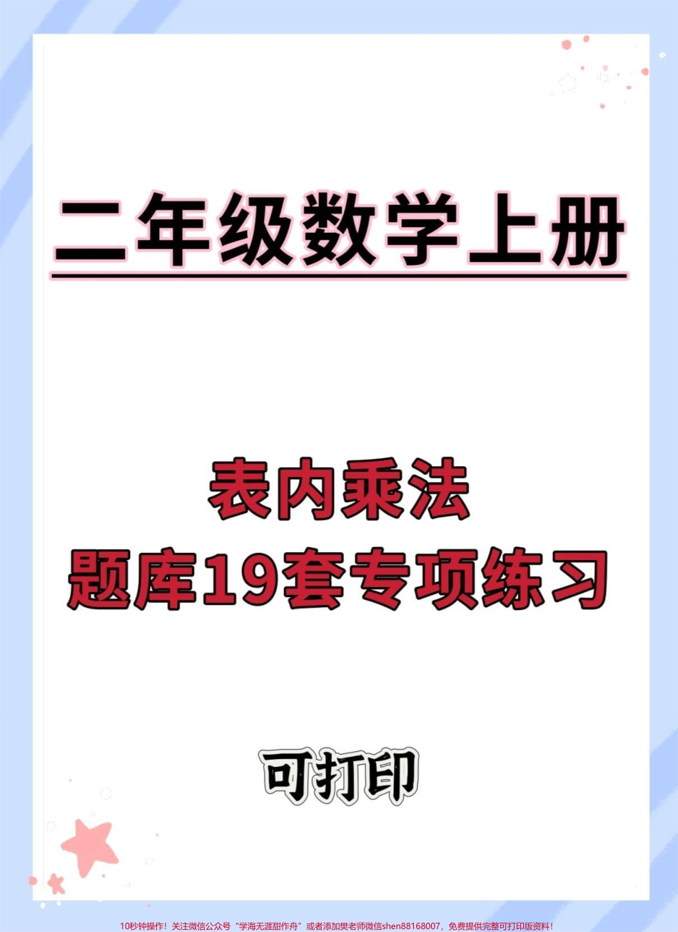 二年级上册数学乘法专项练习#二年级上册数学 #乘法口诀 #乘法练习 #二年级乘法技巧 #二年级数学.pdf_第1页