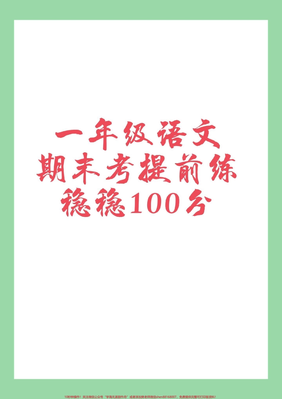 #一年级语文 #必考考点 #期中考试 #家长收藏孩子受益 家长为孩子保存练习可打印.pdf_第1页