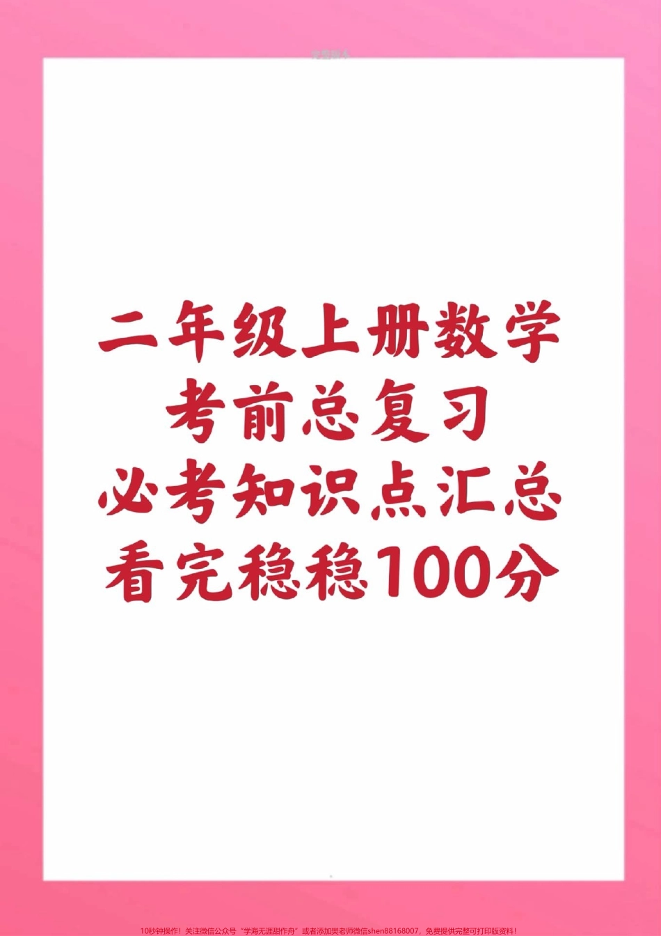 二年级上册数学公式必背内容#二年级数学#期中考试#期末考试#必考考点 #学习资料 数学知识点总结@抖音小助手 @抖音创作者中心 @抖音热点宝.pdf_第1页