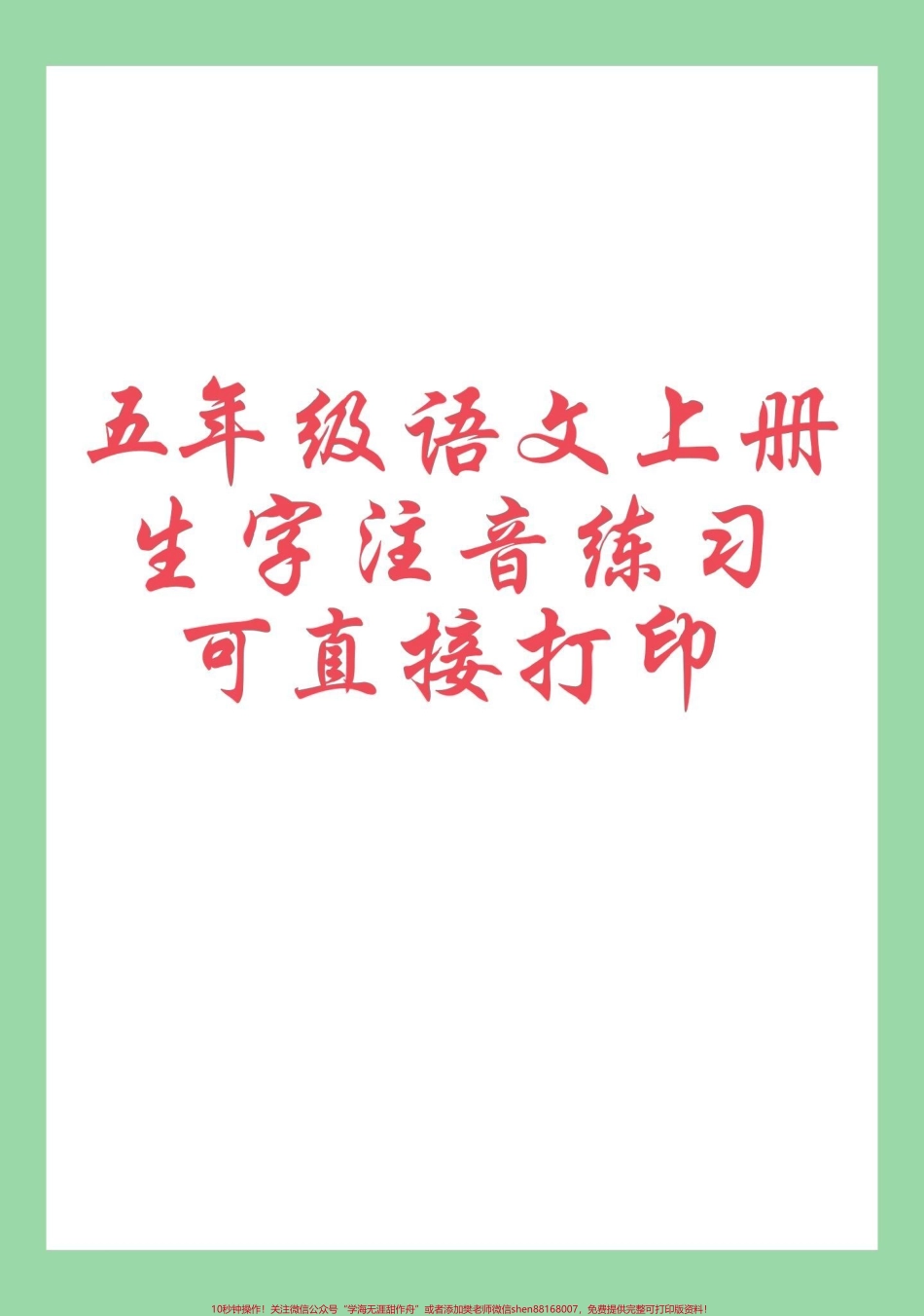 #每天学习一点点 #暑假预习 #五年级语文#生字 家长为孩子保存练习可打印.pdf_第1页