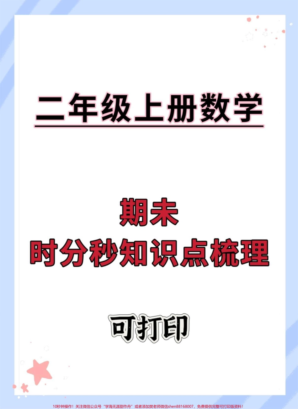 二年级上册数学十分秒知识点梳理#二年级数学 #易错题数学 #时分秒换算 #钟表专项练习 #二年级上册数学.pdf_第1页