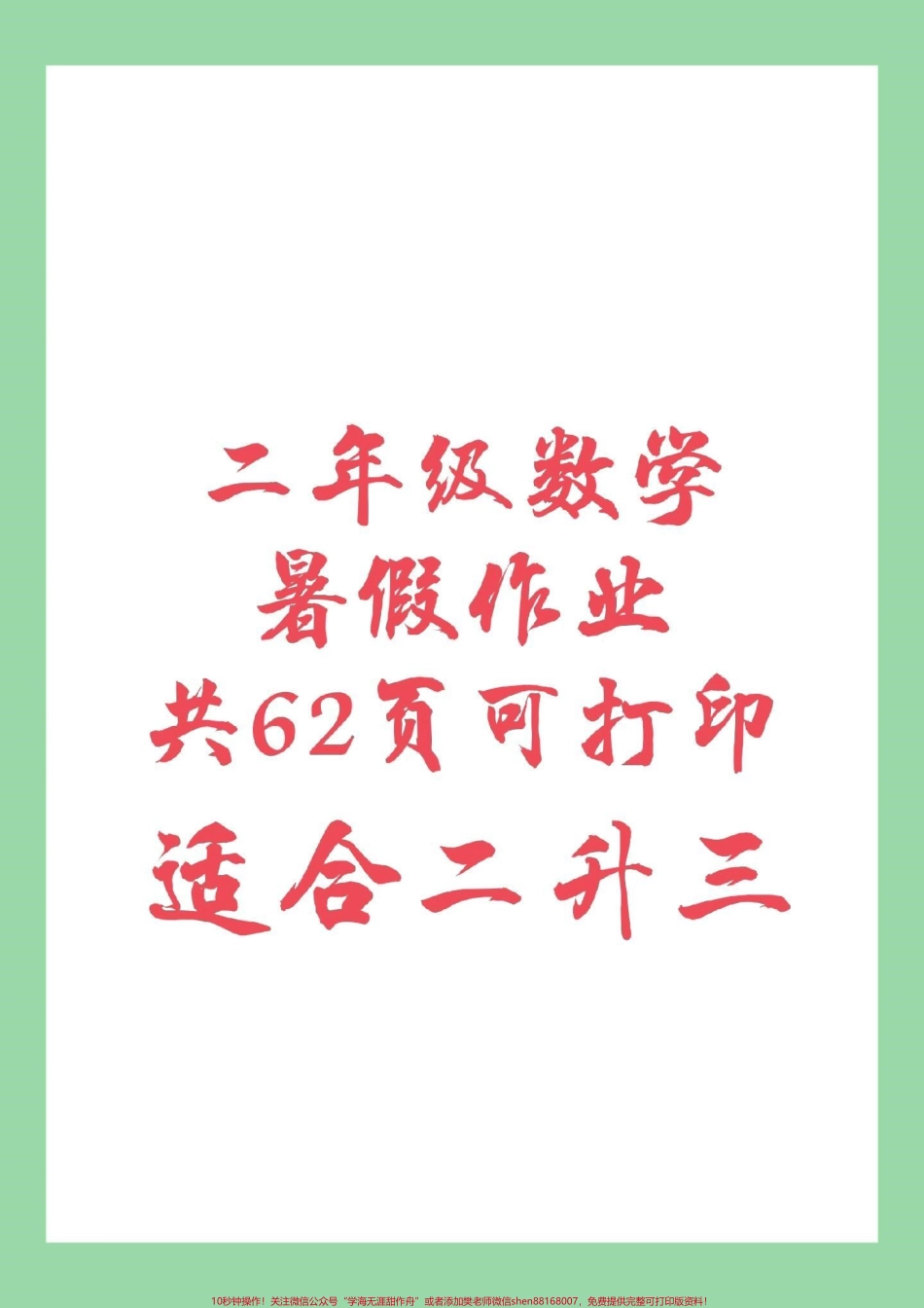 #暑假作业#二年级#数学 这套题是适合二升三的小朋友家长为孩子保存练习.pdf_第1页