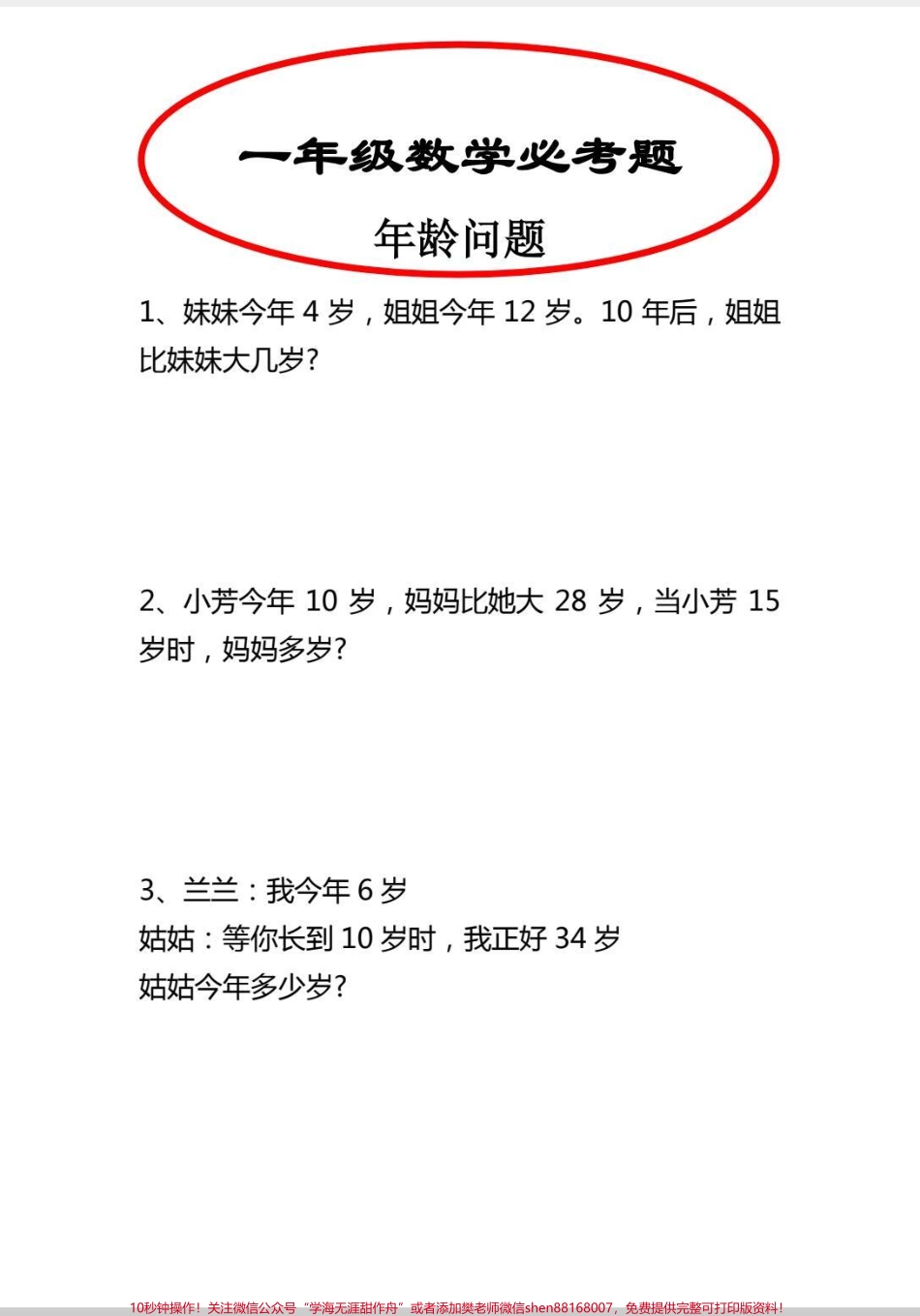 一年级年龄问题应用题汇总#学习 #一年级数学题 #应用题 #解决问题 #一年级.pdf_第1页